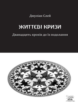 cover image of Життєві кризи